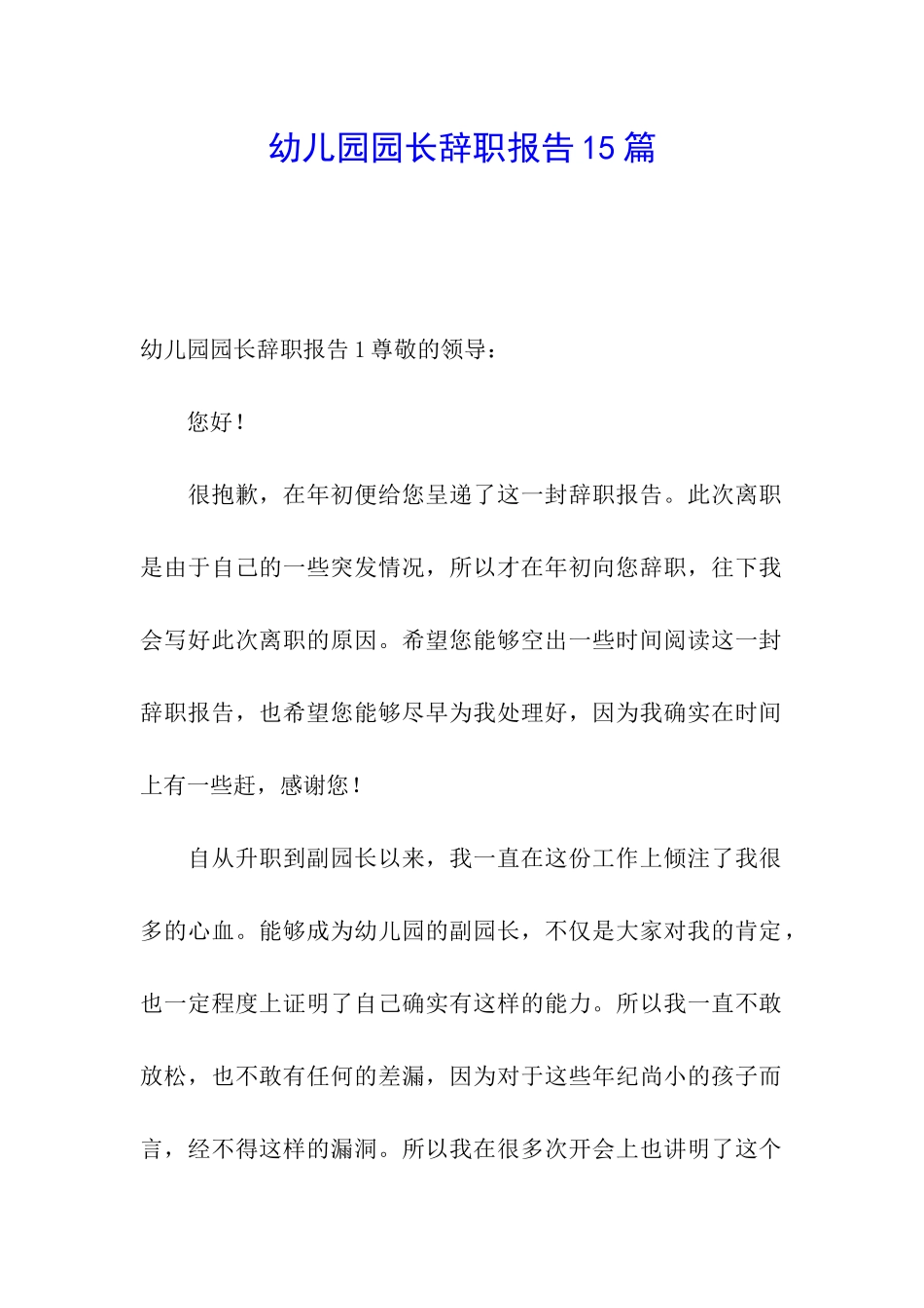 幼儿园园长辞职报告15篇_第1页