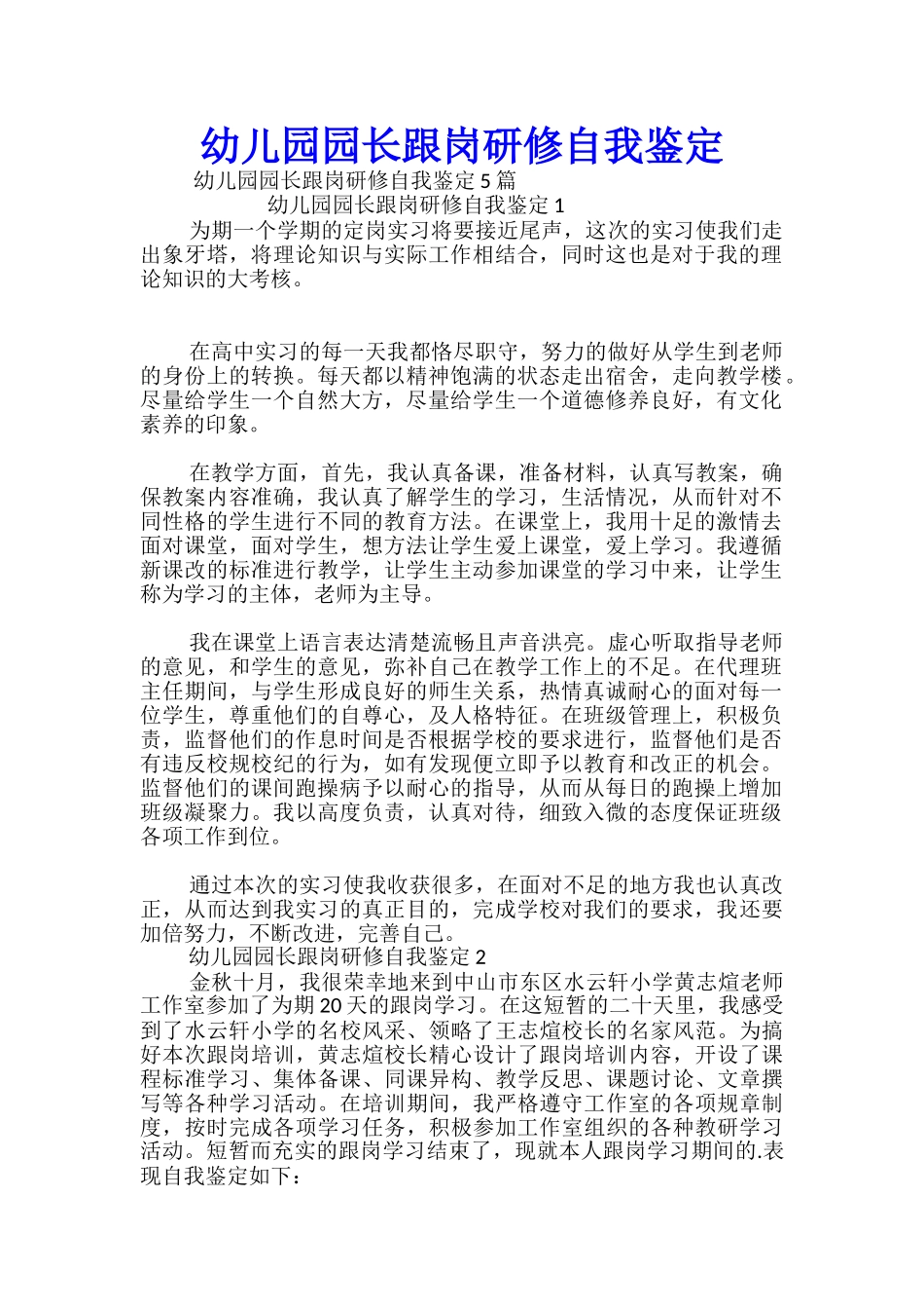 幼儿园园长跟岗研修自我鉴定_第1页