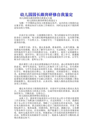 幼儿园园长跟岗研修自我鉴定
