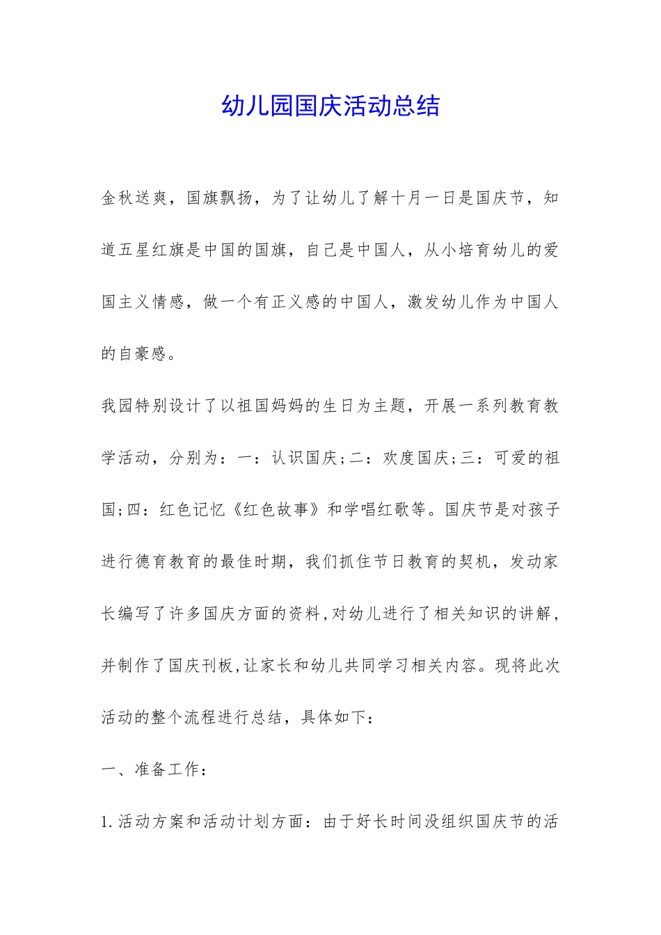 幼儿园国庆活动总结-_第1页