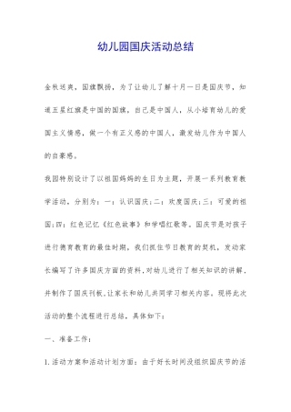 幼儿园国庆活动总结-