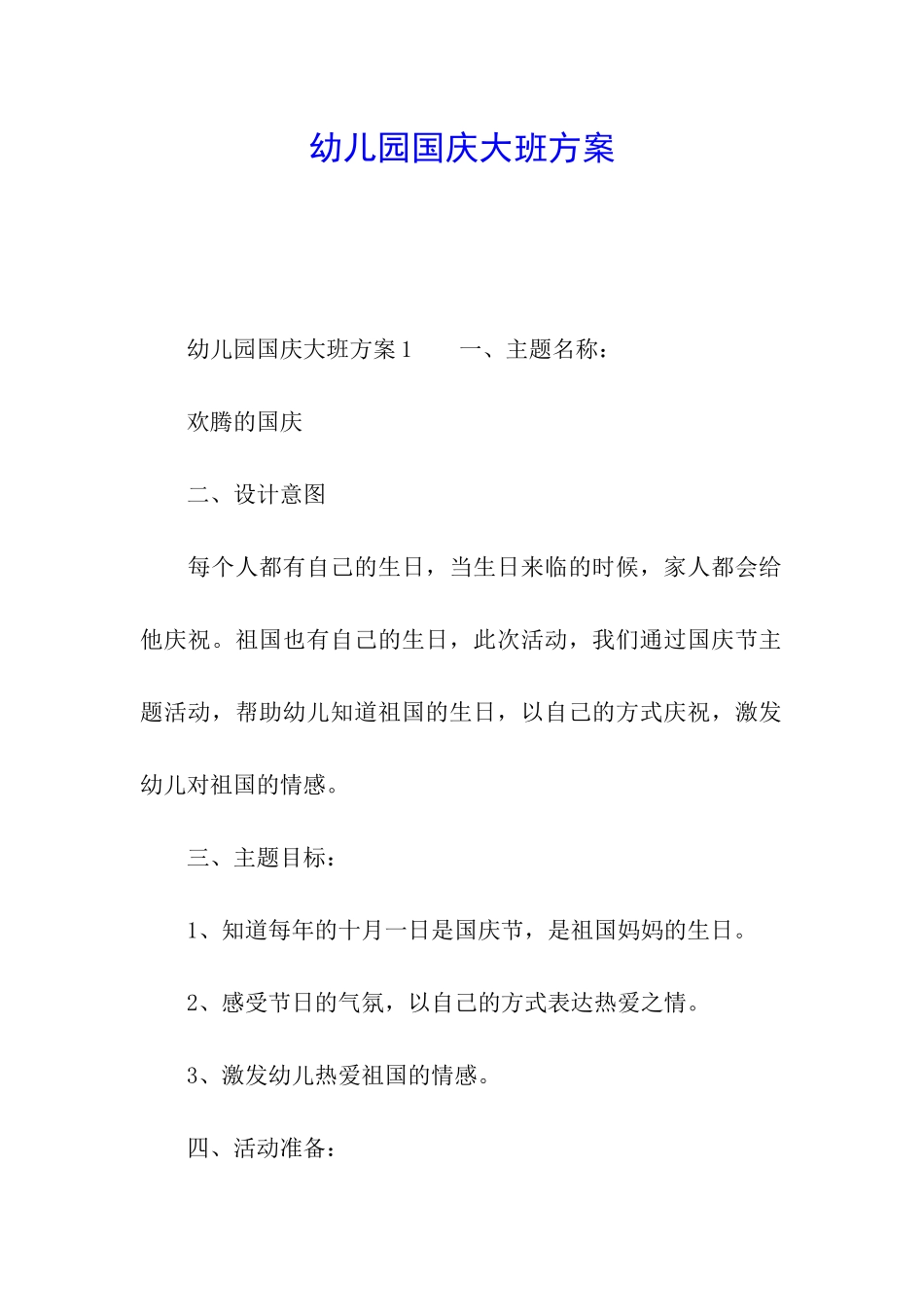 幼儿园国庆大班方案_第1页
