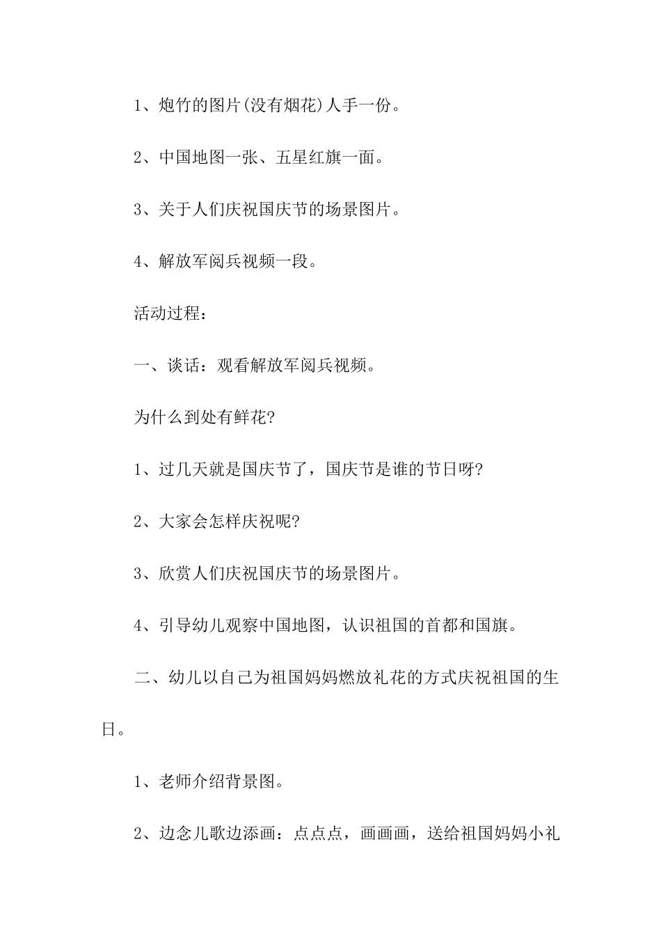 幼儿园国庆大班方案_第2页