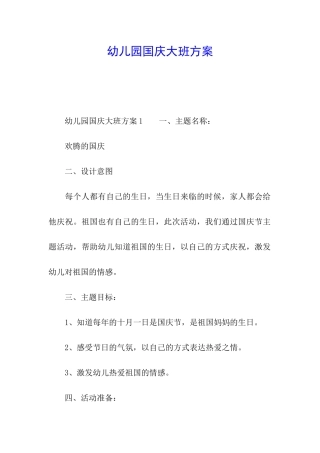 幼儿园国庆大班方案