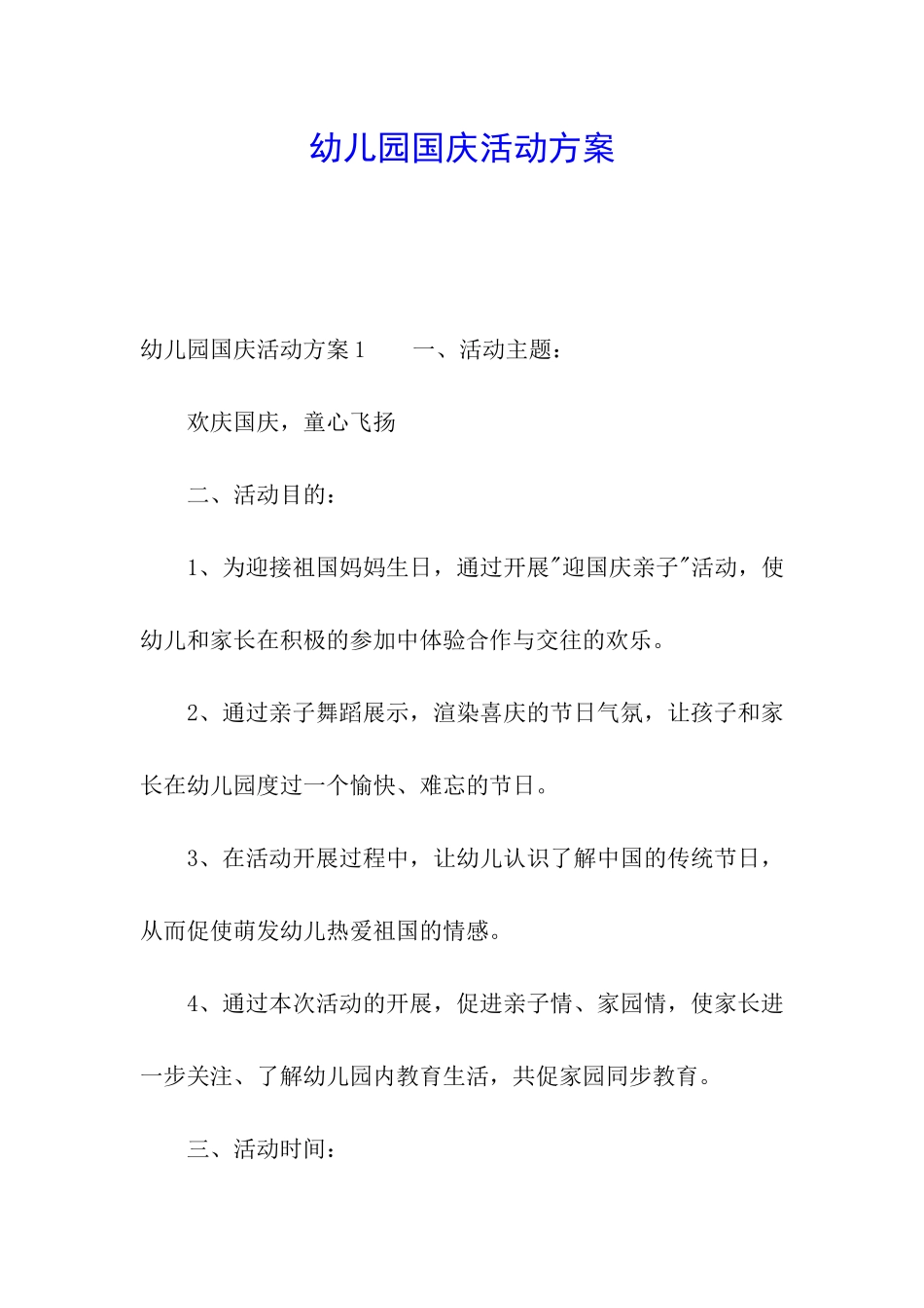幼儿园国庆活动方案_第1页