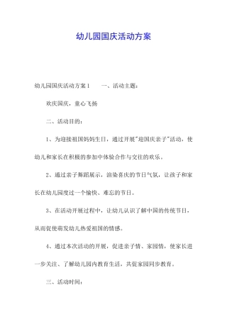 幼儿园国庆活动方案