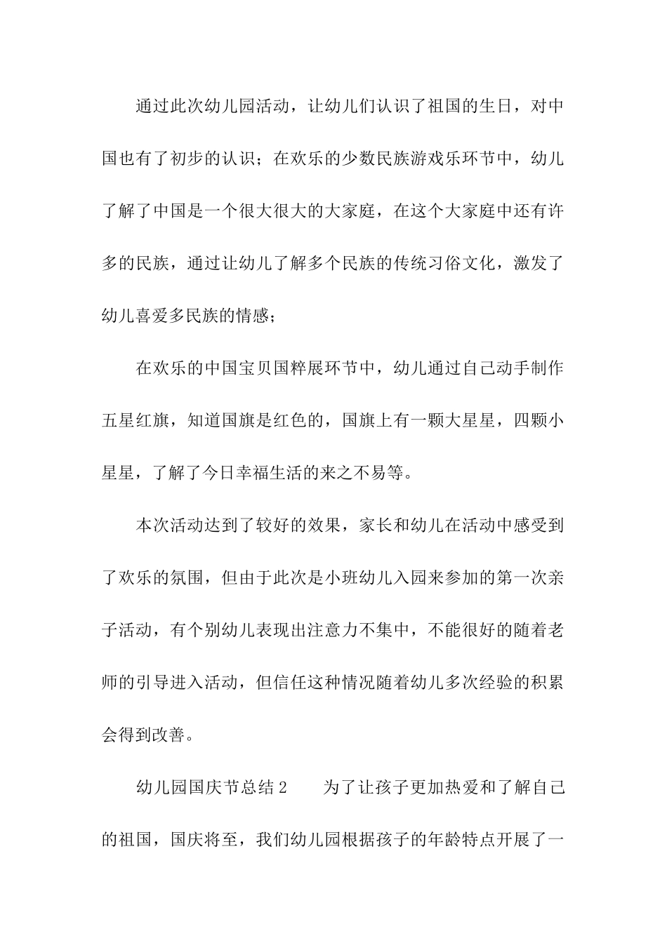 幼儿园国庆节总结_第2页