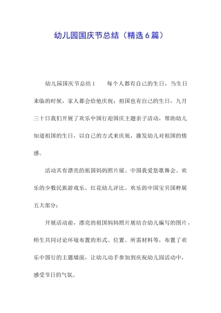 幼儿园国庆节总结