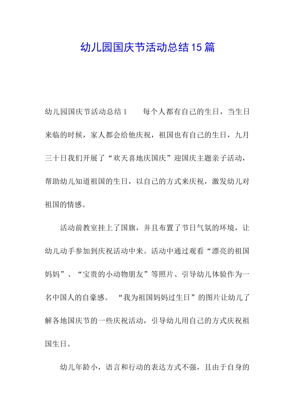 幼儿园国庆节活动总结15篇_第1页