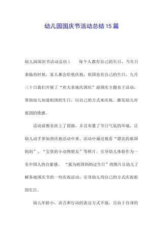 幼儿园国庆节活动总结15篇