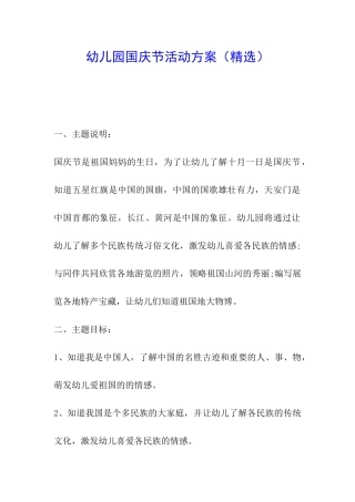 幼儿园国庆节活动方案(精选)