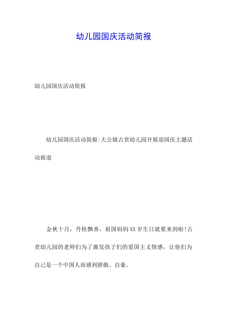 幼儿园国庆活动简报_第1页