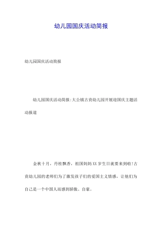 幼儿园国庆活动简报