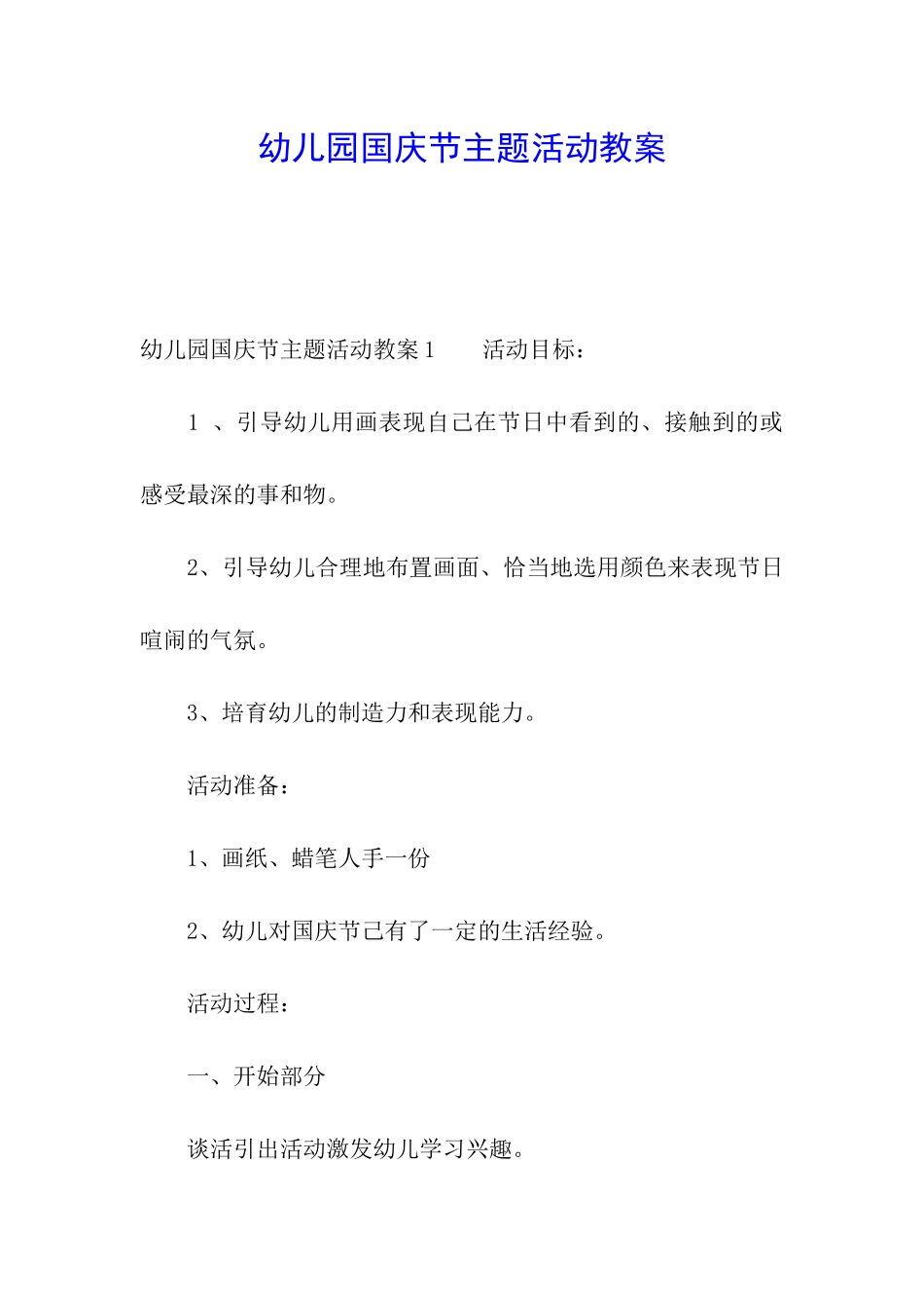 幼儿园国庆节主题活动教案_第1页