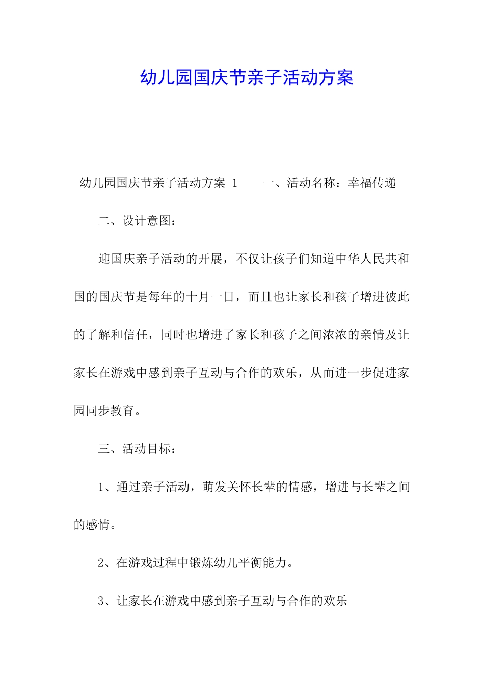 幼儿园国庆节亲子活动方案-_第1页