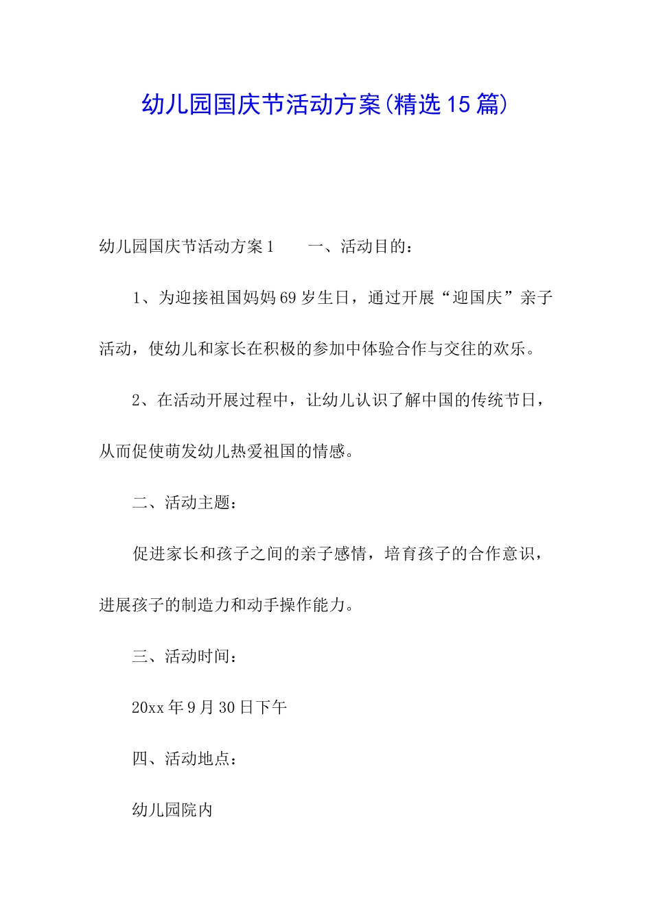 幼儿园国庆节活动方案_第1页