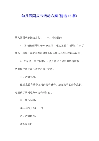 幼儿园国庆节活动方案