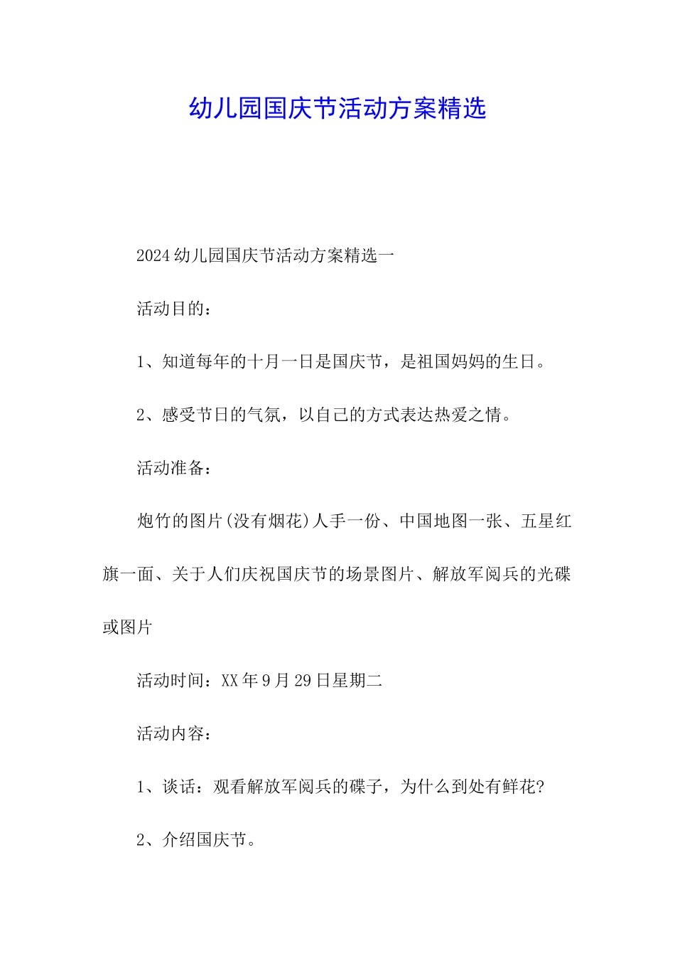 幼儿园国庆节活动方案精选_第1页