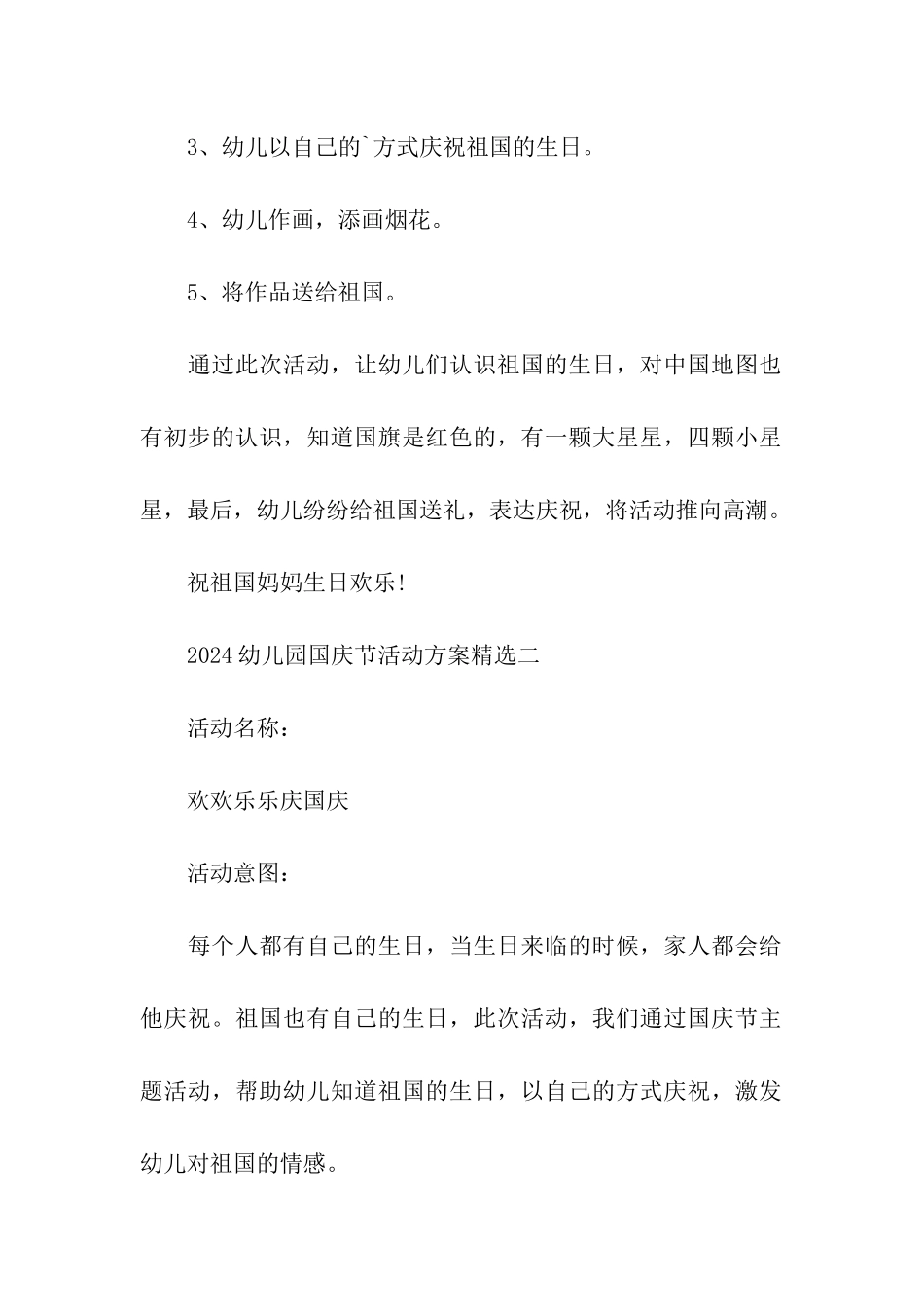 幼儿园国庆节活动方案精选_第2页