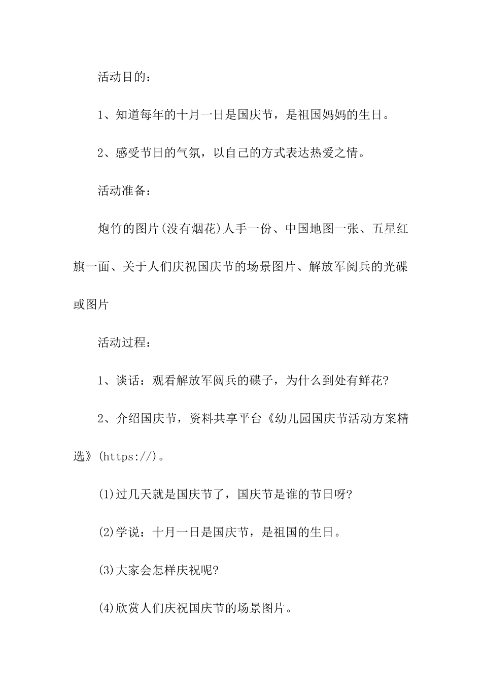 幼儿园国庆节活动方案精选_第3页