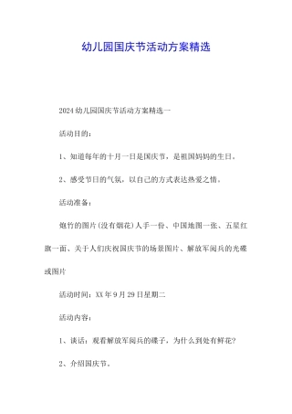 幼儿园国庆节活动方案精选