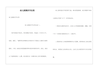 幼儿园国庆节反思