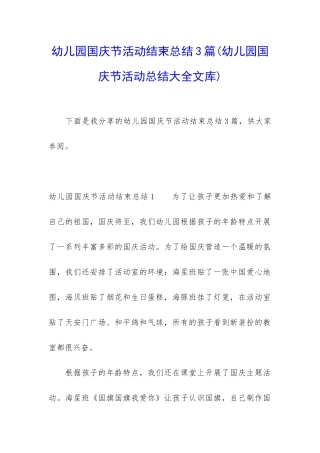 幼儿园国庆节活动结束总结3篇