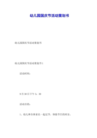 幼儿园国庆节活动策划书