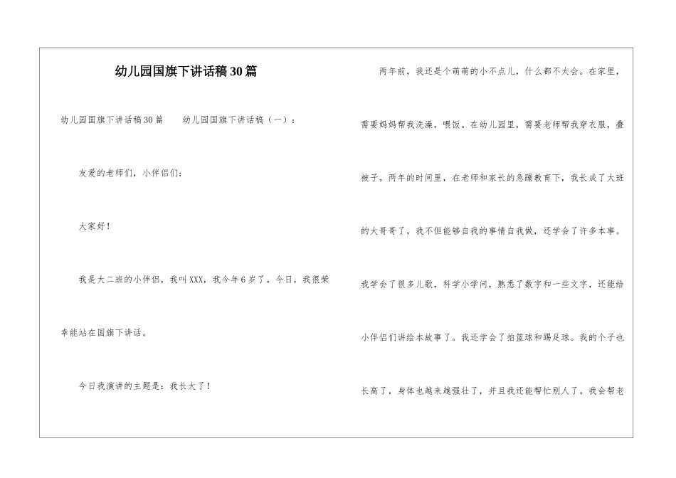 幼儿园国旗下讲话稿30篇_第1页