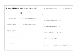 幼儿园国际儿童节活动工作计划参考