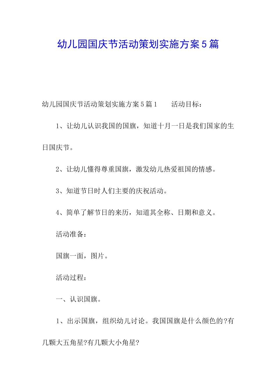 幼儿园国庆节活动策划实施方案5篇_第1页