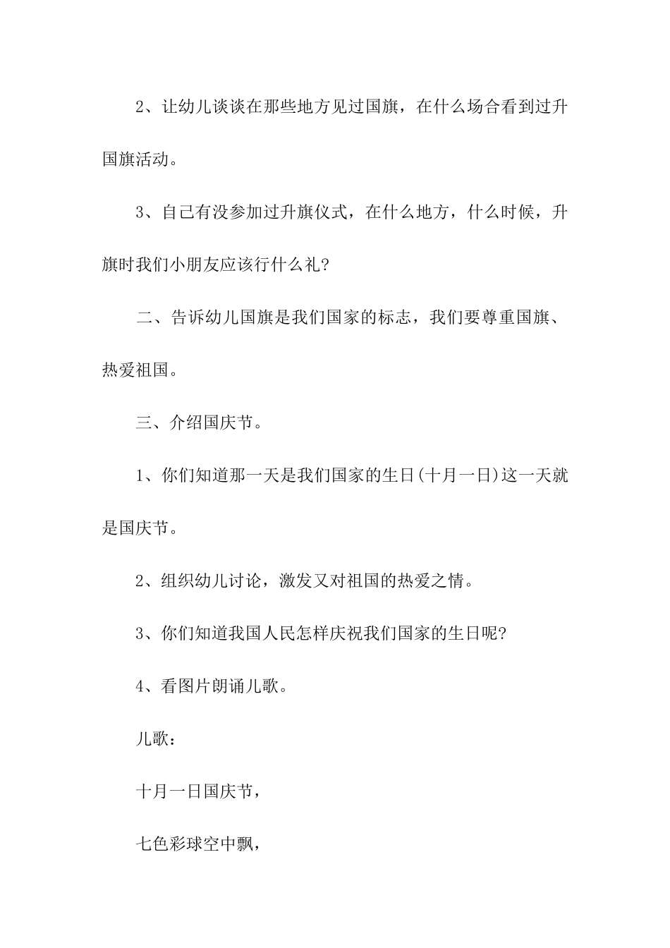 幼儿园国庆节活动策划实施方案5篇_第2页