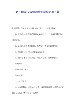 幼儿园国庆节活动策划实施方案5篇
