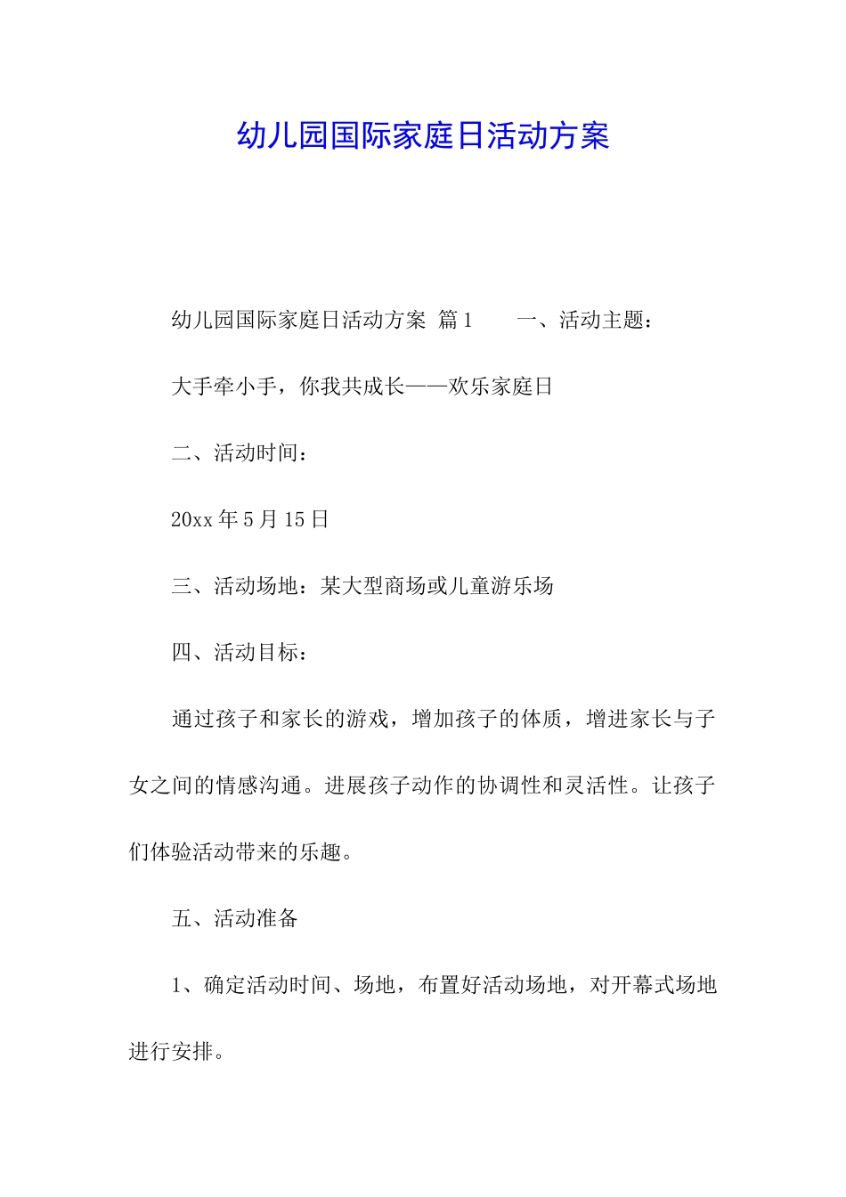 幼儿园国际家庭日活动方案_第1页