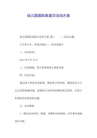 幼儿园国际家庭日活动方案