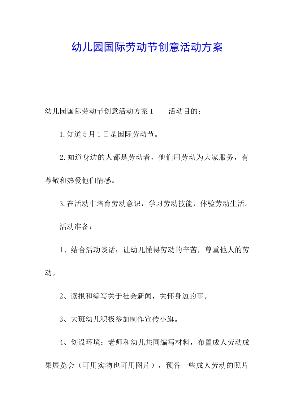 幼儿园国际劳动节创意活动方案_第1页