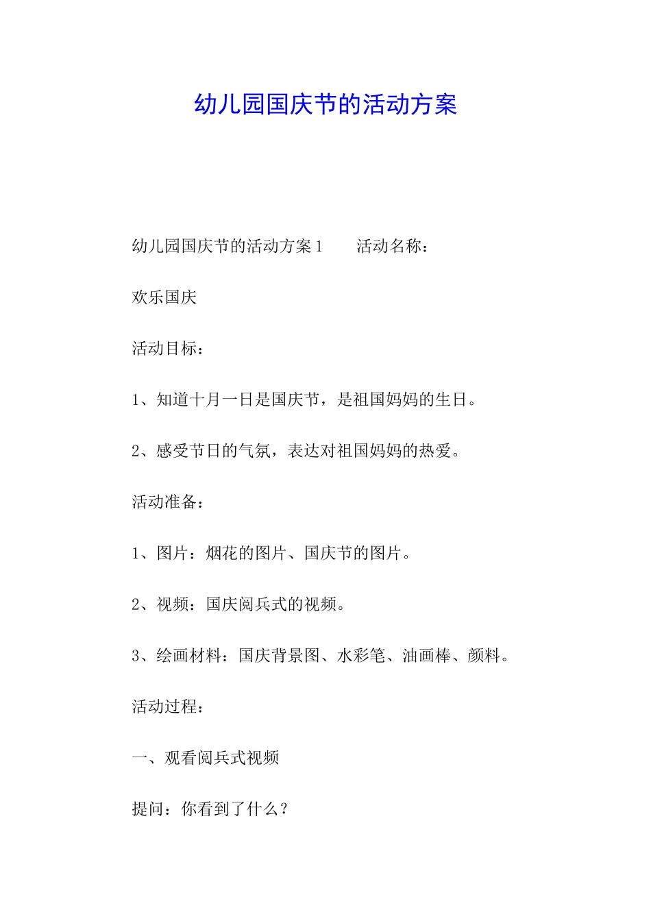 幼儿园国庆节的活动方案_第1页