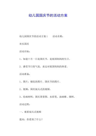 幼儿园国庆节的活动方案