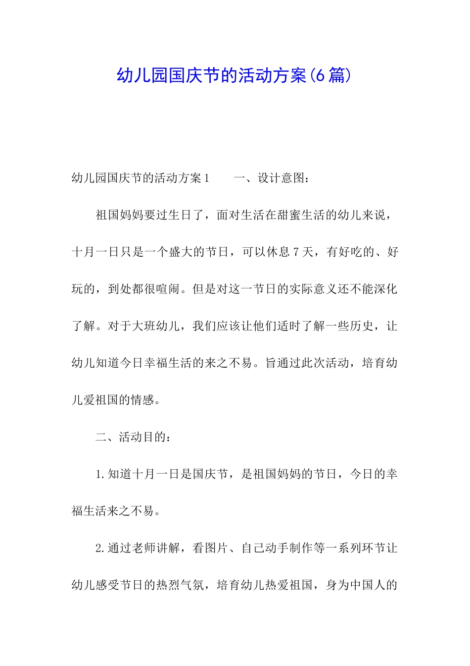 幼儿园国庆节的活动方案(6篇)_第1页