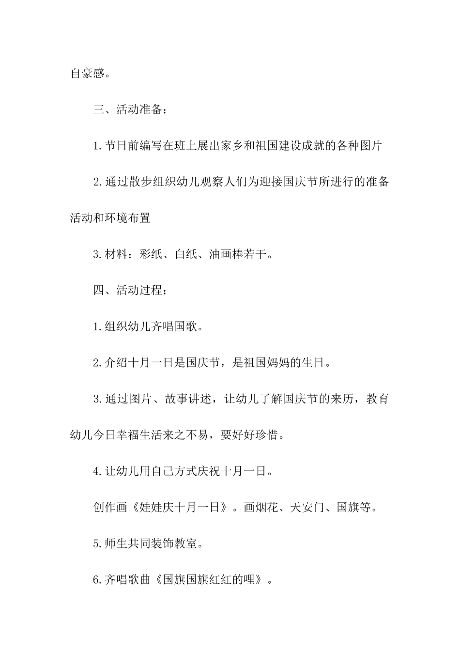 幼儿园国庆节的活动方案(6篇)_第2页