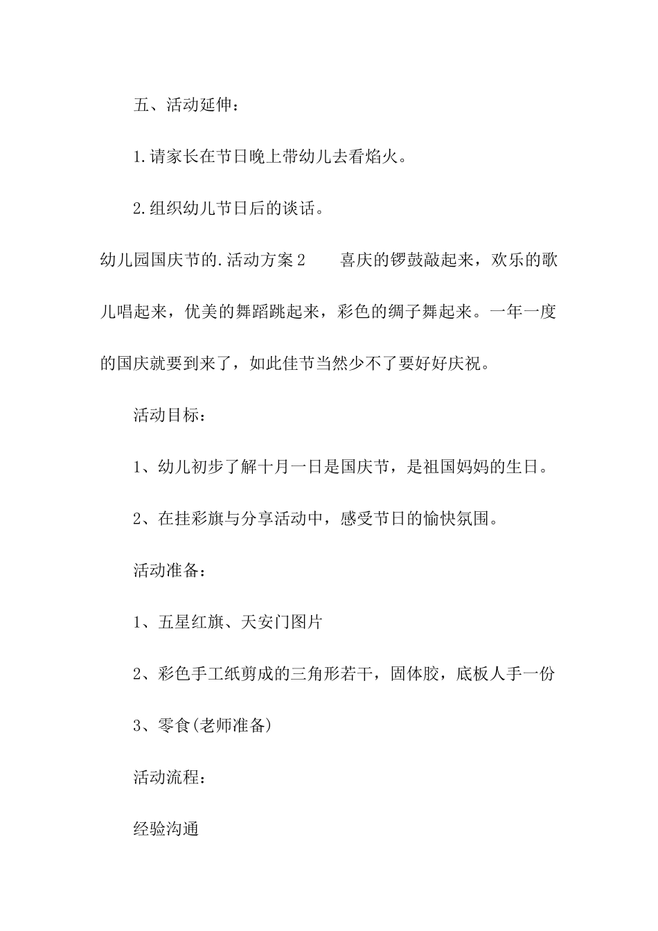 幼儿园国庆节的活动方案(6篇)_第3页