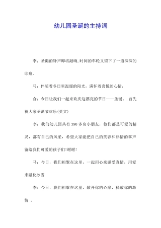 幼儿园圣诞的主持词