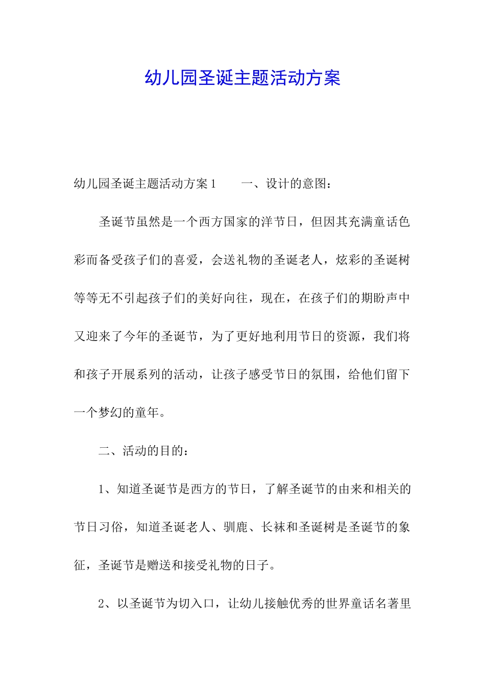 幼儿园圣诞主题活动方案_第1页