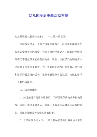 幼儿园圣诞主题活动方案