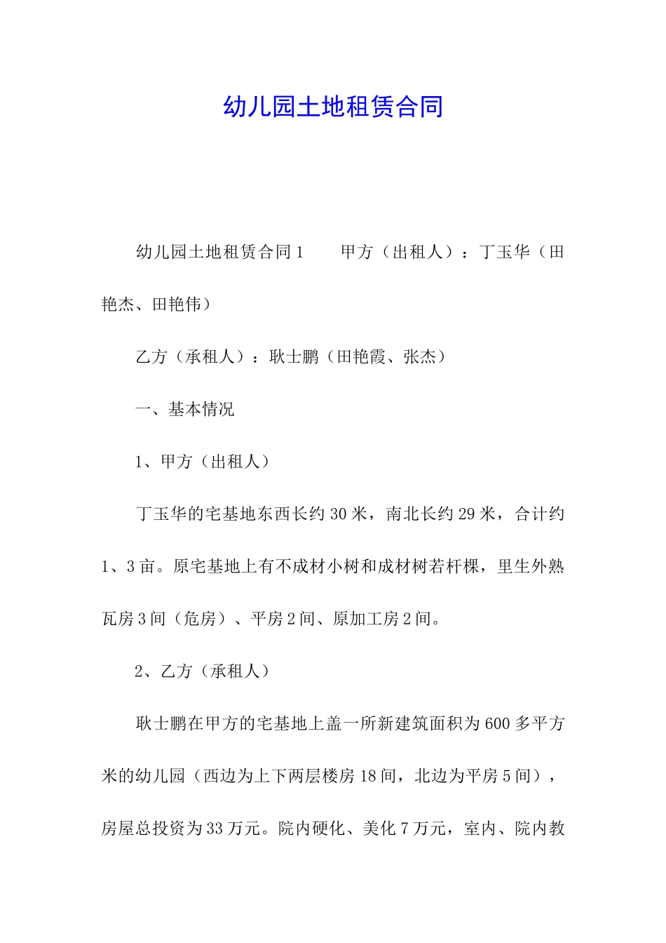 幼儿园土地租赁合同_第1页
