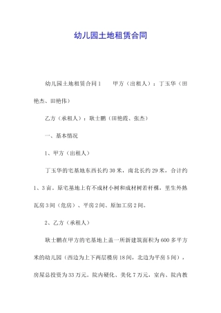 幼儿园土地租赁合同