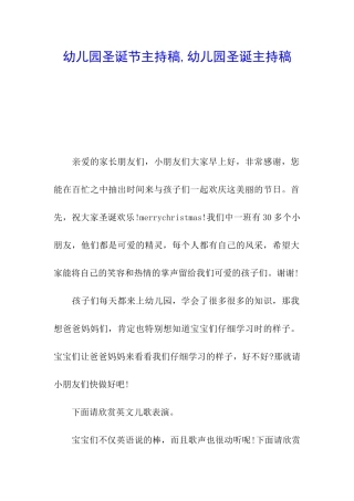 幼儿园圣诞节主持稿-幼儿园圣诞主持稿
