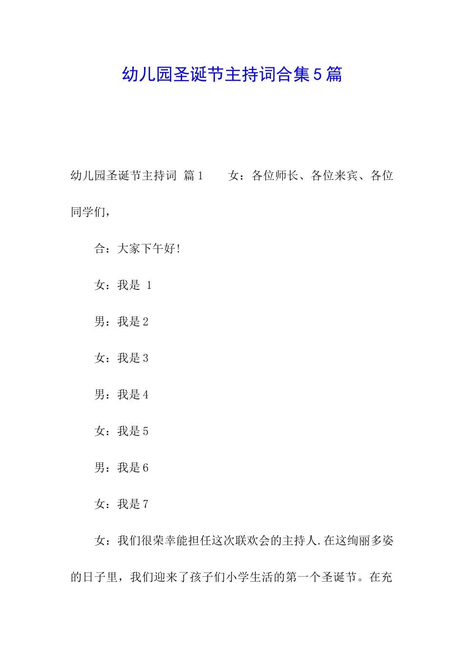 幼儿园圣诞节主持词合集5篇_第1页