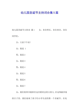 幼儿园圣诞节主持词合集5篇