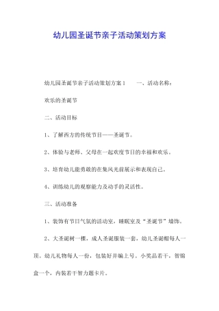 幼儿园圣诞节亲子活动策划方案